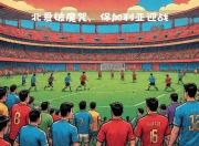 开云体育登录-一场备受瞩目的欧国联赛即将展开大战的简单介绍