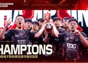 开云体育平台APP-包含EDG鏖战SHR，369关键团战开团秒人焦点之战2025世界赛，留下经典瞬间的词条