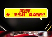 开云官网-梅赛德斯力克红牛车队，周冠宇刷新纪录