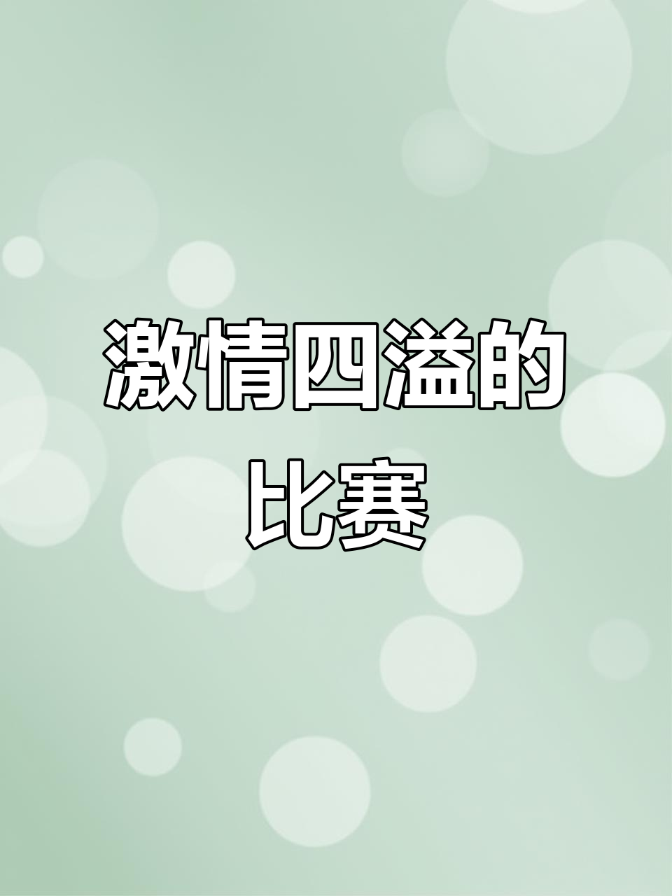比赛现场的气氛异常火爆,球迷们激情高涨 比赛现场的气氛异常火爆,球迷们激情高涨